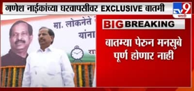 Ganesh Naik | भाजप सोडण्याचा प्रश्नच येत नाही, खोट्या बातम्या पेरु नका : गणेश नाईक