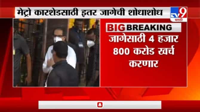 Breaking | सरकार आता कारशेडसाठी खाजगी जागा घेणार, किरीट सोमय्यांची ठाकरे सरकारवर टीका