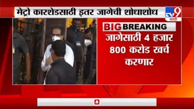 Breaking | सरकार आता कारशेडसाठी खाजगी जागा घेणार, किरीट सोमय्यांची ठाकरे सरकारवर टीका