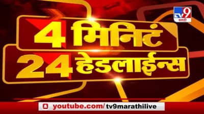 VIDEO | Headline | कोरोनाच्या नियमावलीत 31 जानेवारीपर्यत वाढ