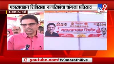 Vikhroli | विक्रोळीमध्ये महारक्तदान शिबिराला नागरिकांचा चांगला प्रतिसाद