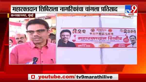 Vikhroli | विक्रोळीमध्ये महारक्तदान शिबिराला नागरिकांचा चांगला प्रतिसाद