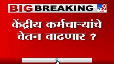 Breaking | केंद्रीय कर्मचाऱ्यांचे वेतन वाढणार?
