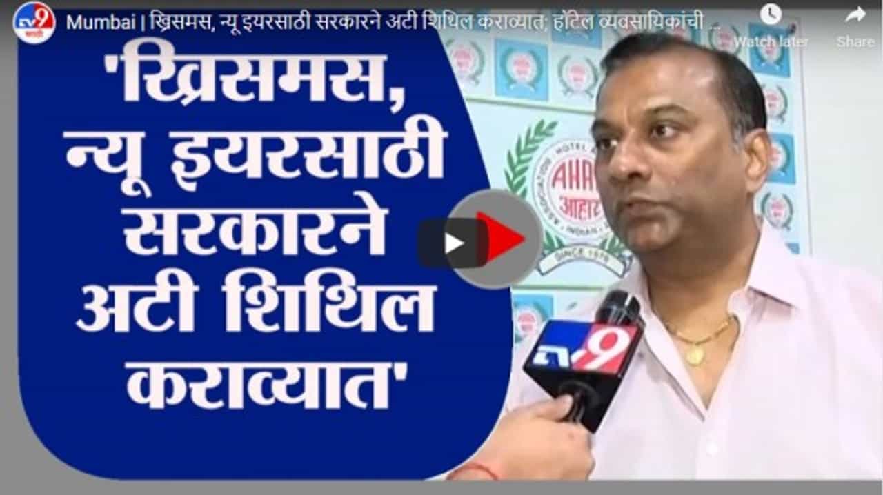 Mumbai | ख्रिसमस आणि नववर्षासाठी सरकारने अटी शिथिल कराव्यात; हॉटेल व्यवसायिकांची मागणी