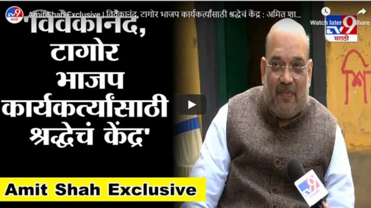 Amit Shah Exclusive | विवेकानंद, टागोर भाजप कार्यकर्त्यांसाठी श्रद्धेचं केंद्र : गृहमंत्री अमित शाह
