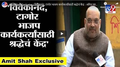 Amit Shah Exclusive | विवेकानंद, टागोर भाजप कार्यकर्त्यांसाठी श्रद्धेचं केंद्र : गृहमंत्री अमित शाह