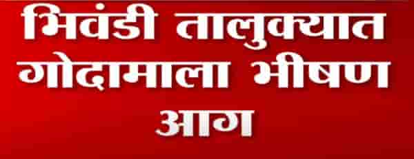 Breaking | भिवंडीत गोदामाला भीषण आग, आगीचं कारण अद्याप अस्पष्ट