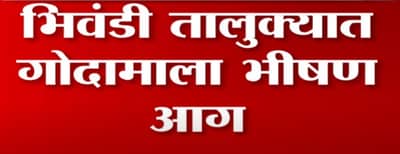 Breaking | भिवंडीत गोदामाला भीषण आग, आगीचं कारण अद्याप अस्पष्ट