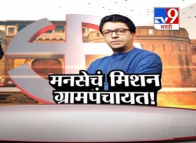 Special Report | मनसेच्या ग्रामपंचायत एन्ट्रीनं कुणाची पंचाईत?