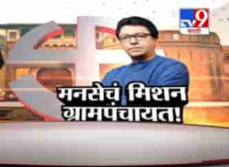 Special Report | मनसेच्या ग्रामपंचायत एन्ट्रीनं कुणाची पंचाईत?