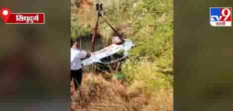 Sindhudurg | दोडामार्गाजवळ कारचा अपघात, तिलारी नदी कालव्यात कोसळली कार