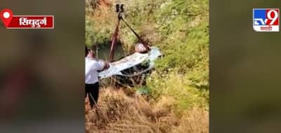 Sindhudurg | दोडामार्गाजवळ कारचा अपघात, तिलारी नदी कालव्यात कोसळली कार