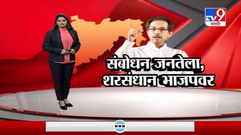 Special Report | संबोधन जनतेला, मात्र शरसंधान भाजपवर?