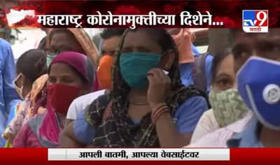 Special Report | राज्याची वाटचाल कोरोनामुक्तीच्या दिशेनं, अनेक जिल्ह्यातून कोरोना हद्दपार