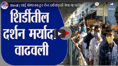 Shirdi | साई संस्थानकडून रोज दर्शनासाठी येणाऱ्या भाविकांची मर्यादा वाढवली, मात्र..