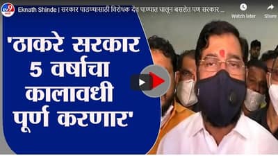 Eknath Shinde | सरकार पाडण्यासाठी विरोधक देव पाण्यात घालून बसलेत पण सरकार भक्कम : एकनाथ शिंदे