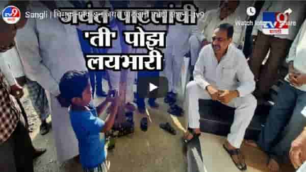 Sangli | चिमुकल्याकडून जयंत पाटलांचे फोटो सेशन
