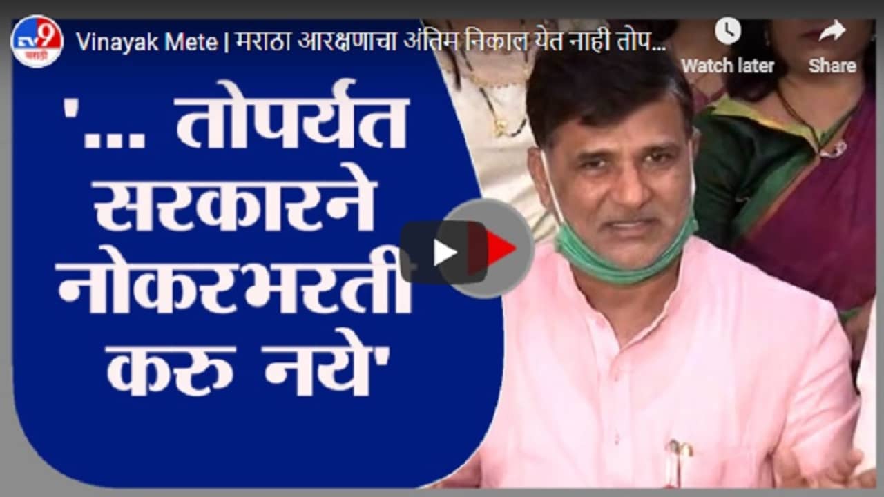 Vinayak Mete | मराठा आरक्षणाचा अंतिम निकाल येत नाही तोपर्यंत सरकारने नोकरभरती करु नये : विनायक मेटे