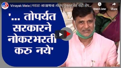 Vinayak Mete | मराठा आरक्षणाचा अंतिम निकाल येत नाही तोपर्यंत सरकारने नोकरभरती करु नये : विनायक मेटे
