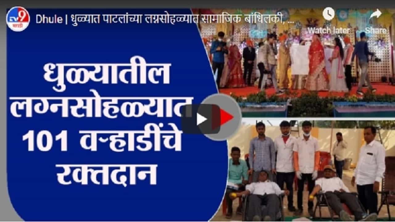 Dhule | धुळ्यात पाटलांच्या लग्नसोहळ्यात सामाजिक बांधिलकी, विवाह सोहळ्यात रक्तदान शिबिराचे आयोजन