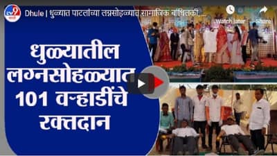 Dhule | धुळ्यात पाटलांच्या लग्नसोहळ्यात सामाजिक बांधिलकी, विवाह सोहळ्यात रक्तदान शिबिराचे आयोजन