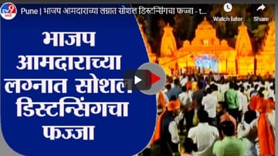 Pune | भाजप आमदाराच्या लग्नात सोशल डिस्टन्सिंगचा फज्जा