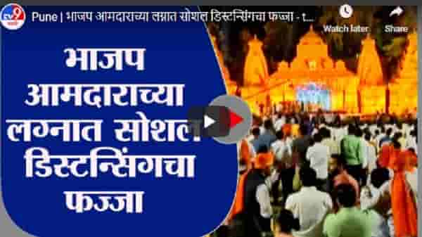 Pune | भाजप आमदाराच्या लग्नात सोशल डिस्टन्सिंगचा फज्जा