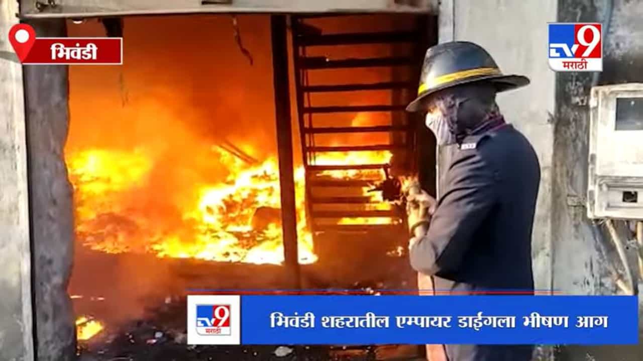 Bhiwandi | भिवंडी शहरातील एम्पायर डाईंगला भीषण आग