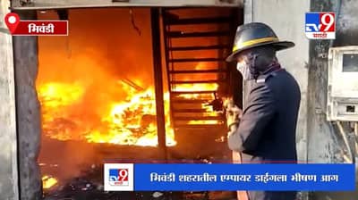 Bhiwandi | भिवंडी शहरातील एम्पायर डाईंगला भीषण आग