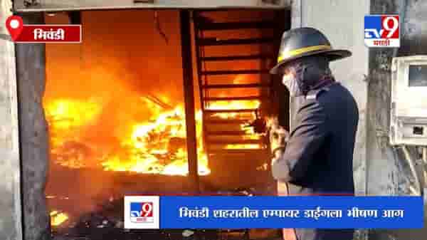 Bhiwandi | भिवंडी शहरातील एम्पायर डाईंगला भीषण आग