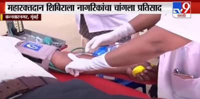 Mumbai | मुंबईत आ. सुनिल राऊतांनी आयोजित केलेल्या रक्तदान शिबिराला नागरिकांचा चांगला प्रतिसाद