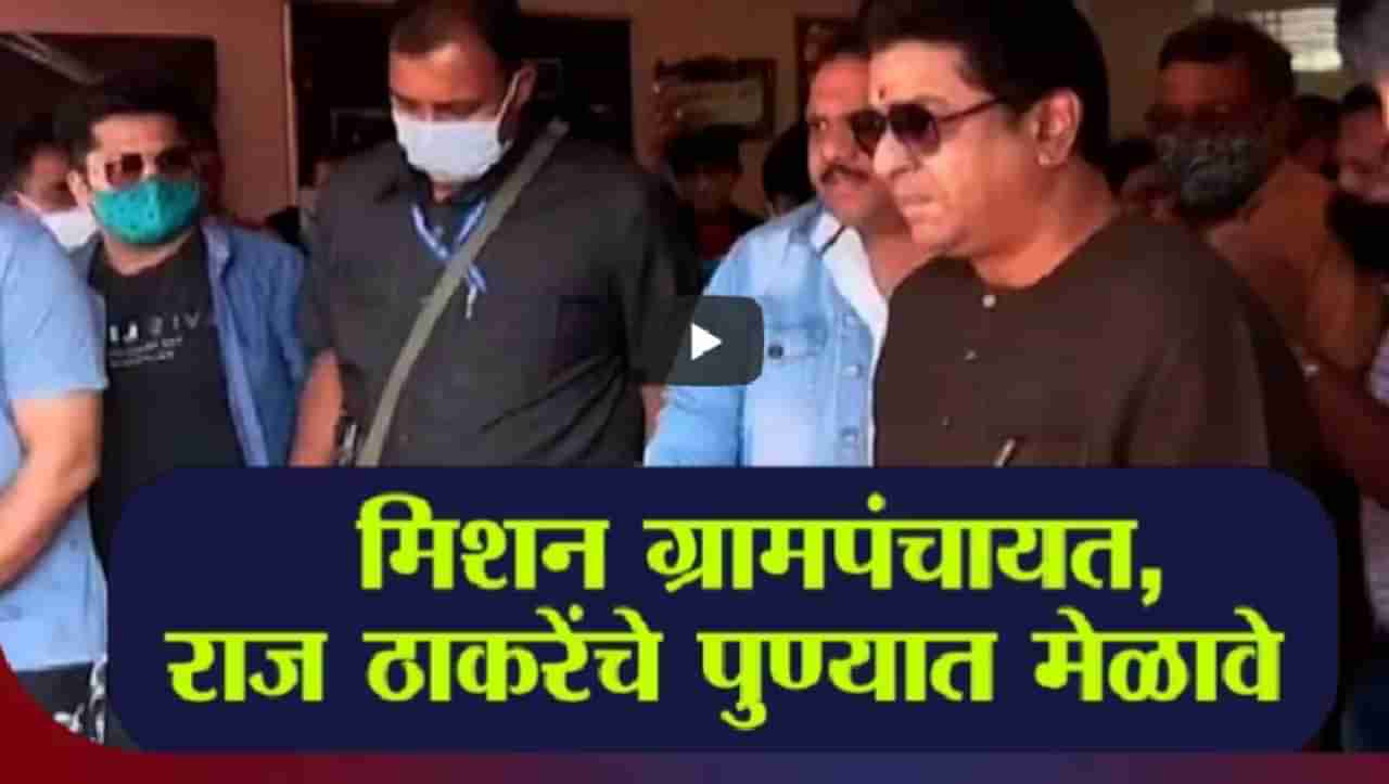 Special Report | MNS | मनसेचं मिशन ग्रामपंचायत,राज ठाकरेंचे पुण्यात होणार मेळावे