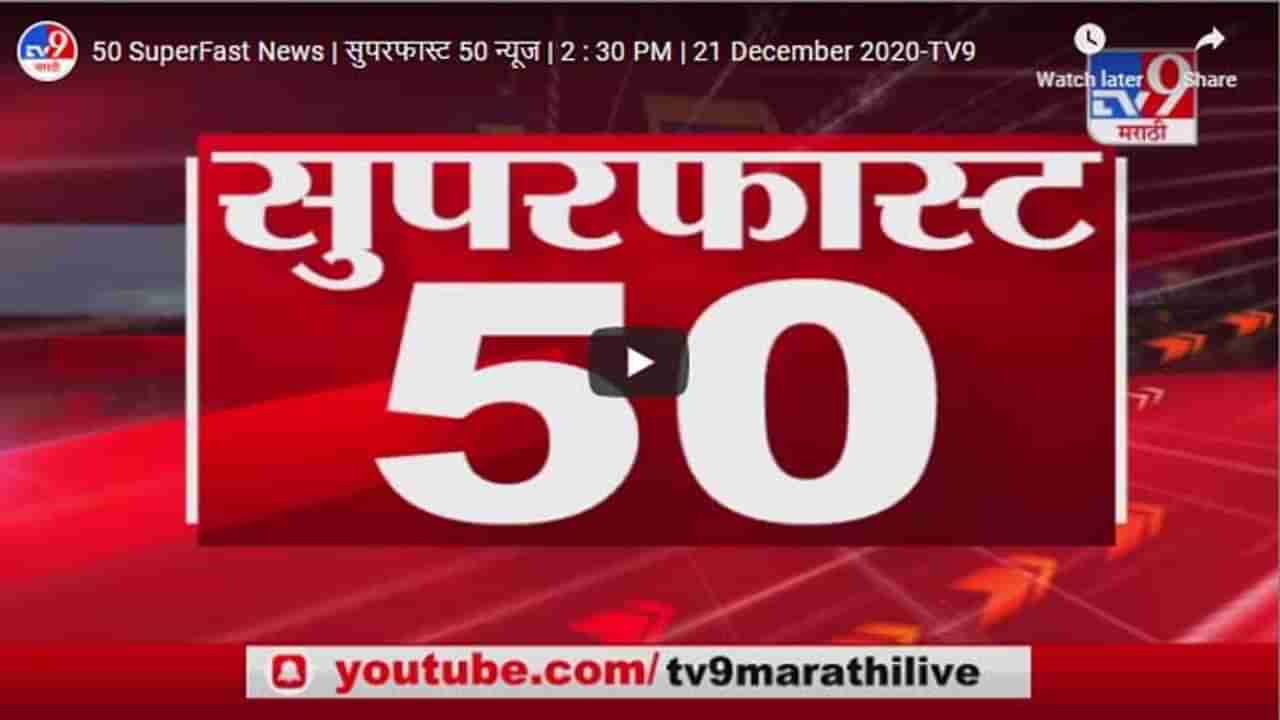 50 SuperFast News | सुपरफास्ट 50 न्यूज | 2 : 30 PM | 21 December 2020