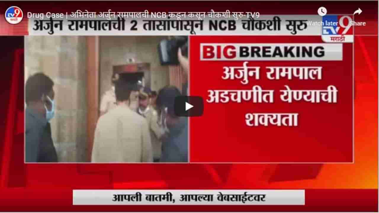 Drug Case | अभिनेता अर्जुन रामपालची NCB कडून कसून चौकशी सुरु