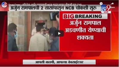 Drug Case | अभिनेता अर्जुन रामपालची NCB कडून कसून चौकशी सुरु
