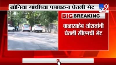 Balasaheb Thorat | बाळासाहेब थोरातांनी घेतली मुख्यमंत्री उद्धव ठाकरेंची भेट