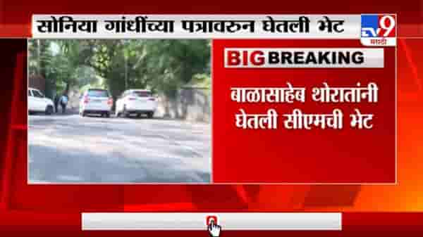 Balasaheb Thorat | बाळासाहेब थोरातांनी घेतली मुख्यमंत्री उद्धव ठाकरेंची भेट
