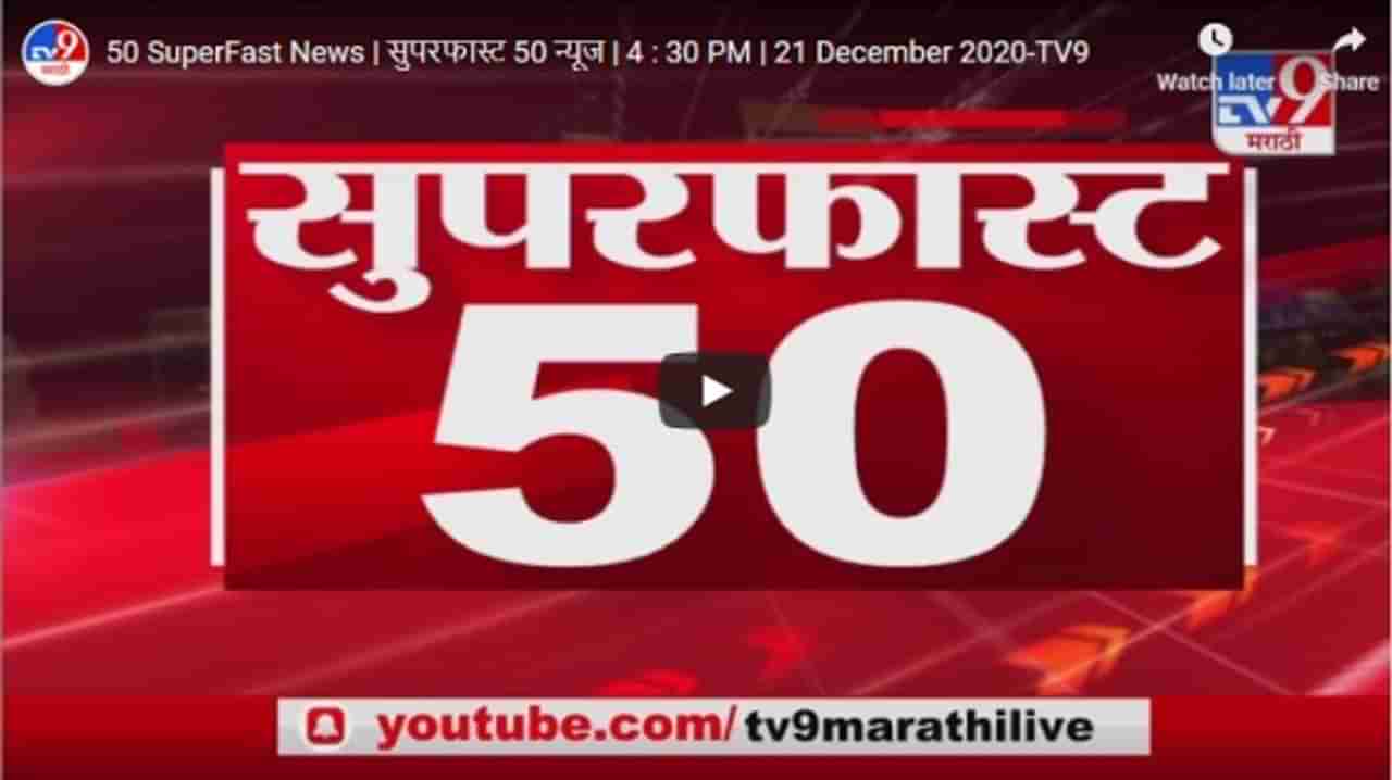 50 SuperFast News | सुपरफास्ट 50 न्यूज | 4 : 30 PM | 21 December 2020