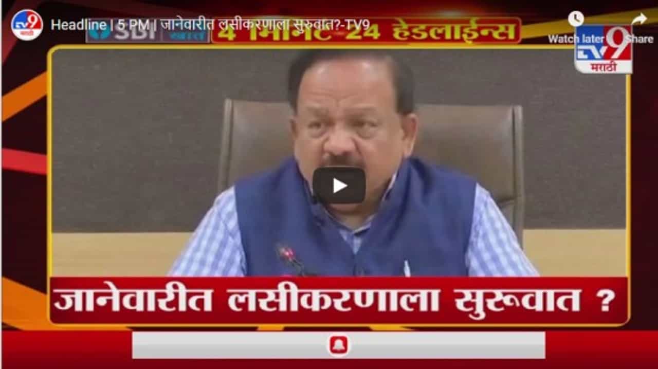 Headline | 5 PM | जानेवारीत लसीकरणाला सुरुवात?