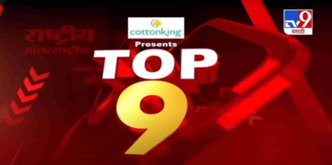 TOP 9 News | टॉप 9 न्यूज | 6.30 PM | 21 December 2020