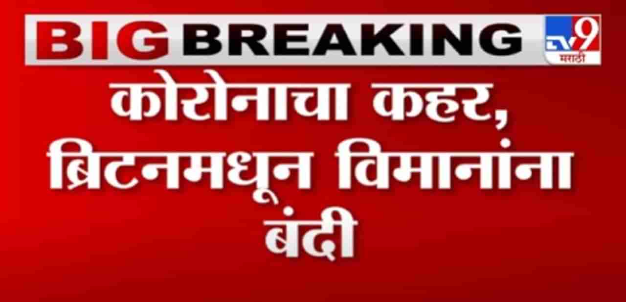 Breaking | ब्रिटनमध्ये आढळली कोरोनाची नवी प्रजाती, डॉ. संग्राम पाटील, थेट लंडनहून LIVE