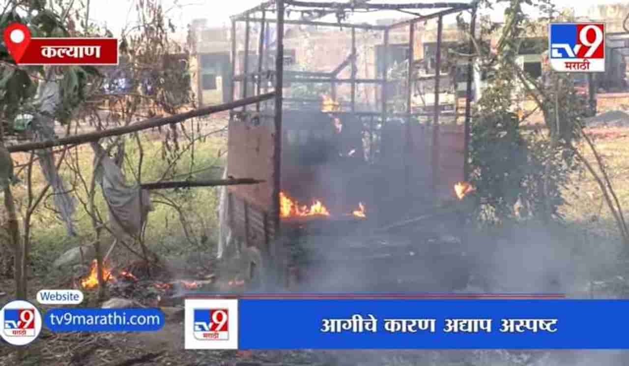 Kalyan | कल्याणच्या एपीएमसी मार्केट परिसरात आग, झाडा झुडपांसह टेम्पोही जळून खाक