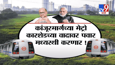 Special Report | दिल्लीतून नरेंद्र मोदी-शरद पवार मेट्रो कारशेडवर तोडगा काढणार?