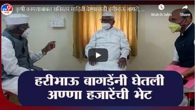 कृषी कायद्याबाबत सविस्तर माहिती देण्यासाठी हरीभाऊ बागडे, अण्णा हजारे यांच्यात भेट