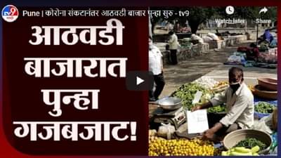 Pune | कोरोना संकटानंतर आठवडी बाजार पुन्हा सुरु