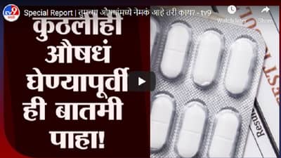 Special Report | तुमच्या औषधांमध्ये नेमकं आहे तरी काय?