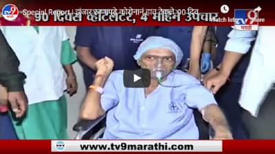 Special Report | झुंजार रुग्णापुढे कोरोनानं हात टेकले, 90 दिवस व्हेंटिलेटर, 4 महिने उपचार