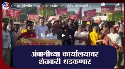 Dhule | दिल्लीत शेतकऱ्यांच्या आंदोलनाला पाठिंबा देण्यासाठी 2 हजार शेतकरी अंबानीच्या कार्यालयावर