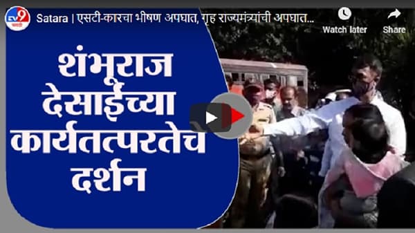Satara | एसटी-कारचा भीषण अपघात, गृह राज्यमंत्र्यांची अपघातग्रस्तांना मदत
