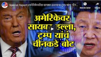 Special Report |अमेरिकेवर सायबर हल्ला, ट्रम्प यांचा चीनवर आरोप; रशियाला वाचवण्याचा प्रयत्न -TV9